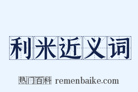 利米近义词是什么意思的图片